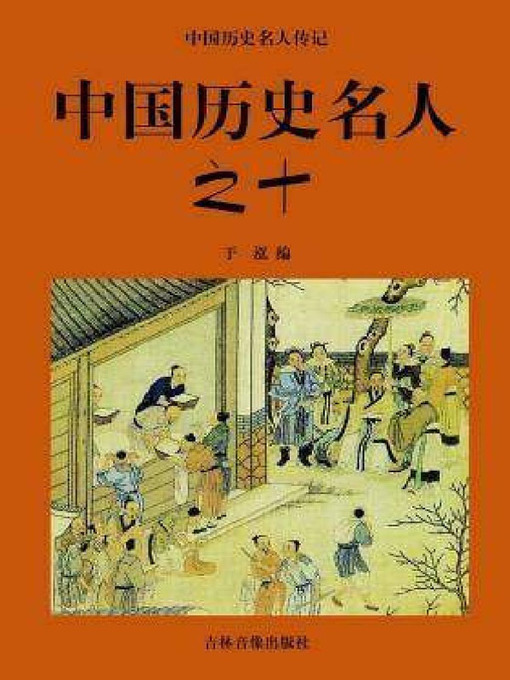 Title details for 中国历史名人十 by 于泓 - Available